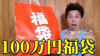 【遊戯王】１００万円の福袋買ってみた！！！！！