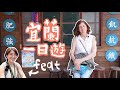 Vlog宜蘭一日遊！搭火車出去玩！頭城、龜山、外澳｜派蒂 三多羅Patty Santoro feat. @Goldfish Brain金魚腦