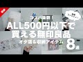 【無印良品】コスパ抜群！ALL500円以下で買える無印良品のオタ活＆収納アイテム8選