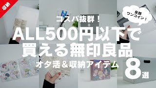 【無印良品】コスパ抜群！ALL500円以下で買える無印良品のオタ活＆収納アイテム8選