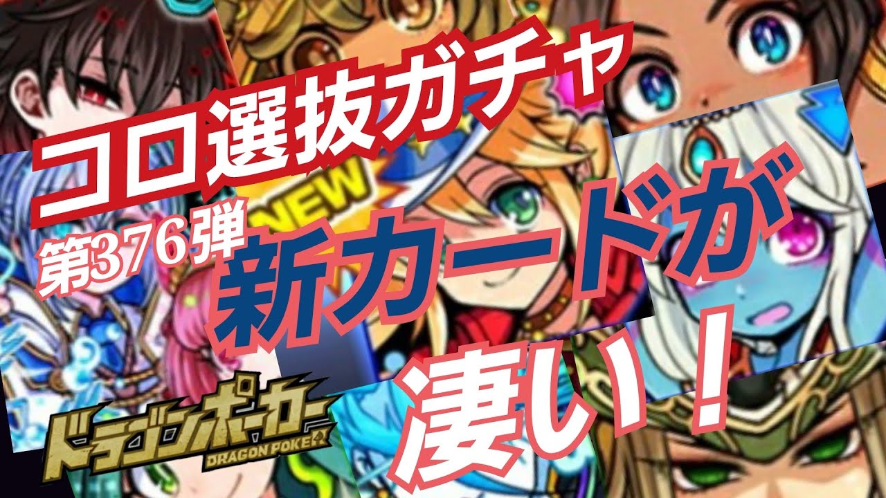 コロ選抜ガチャ 第376弾 新カードが凄い ドラポ Youtube コロ選抜ガチャ 第376弾 新カードが凄い ドラポ Youtube