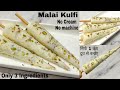 1 कप दूध से बनाए Market Style Malai Kulfi Without Cream, Condensed Milk| Dry Fruit Long Malai Kulfi