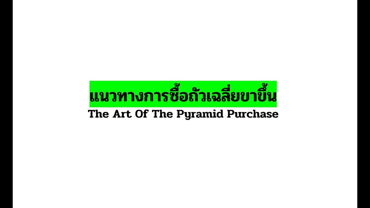 แนวทางซื้อถัวเฉลี่ยขาขึ้น : Pyramid Trading Strategy