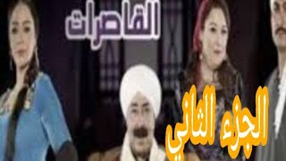 مسلسل ( القاصرات الجزء الثاني) بطوله للفنانه داليه البحيرى