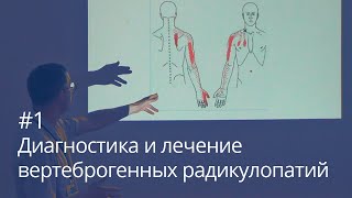 Диагностика и лечение вертеброгенных радикулопатий (часть 1)