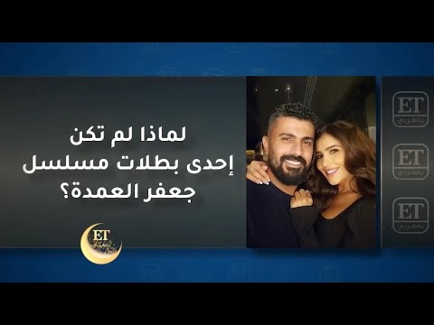 لماذا لم تكن مي عمر إحدى بطلات مسلسل جعفر العمدة ؟?