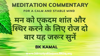 मन को एकदम शांत और स्थिर करने के लिए रोज दो बार यह जरूर सुनें | peace meditation | BK Kamal