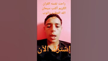 راحت نفسه القران الكريم أكتب سبحان الله العظيم واتوب اليه استغفر الله العظيم واتوب اليه