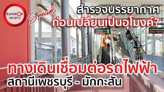 [SPECIAL] สกายวอล์คสถานีเพชรบุรี-มักกะสัน | จุดเชื่อมต่อแห่งปัจจุบันและอนาคต / MRT-AERA1 INTERCHANGE