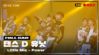 [PiCK TIME🎥 in PEAK TIME] D 연합_댄스 유닛 | 2R 연합매치 풀캠 | Little Mix - Power | 피크타임 | PEAK TIME