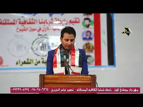 الاعلامي مصطفى الخالدي مهرجان موطني موطني رابطة شبابنا الثقافية المستقلة 2018