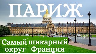 ПАРИЖ. Онлайн-прогулка по одному из самых шикарных округов столицы Франции!