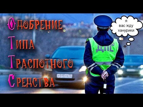 Изменение в конструкции автомобиля. Одобрение на установку агрегатов. ОТТС на ваш автомобиль.