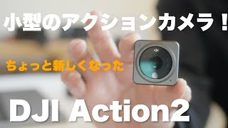 【ちょっと新しくなった！】またDJI Action 2を購入した理由/ POVカメラに最適 by Yuu / Photo Journal PRESS 7,773 views 1 month ago 11 minutes, 3 seconds