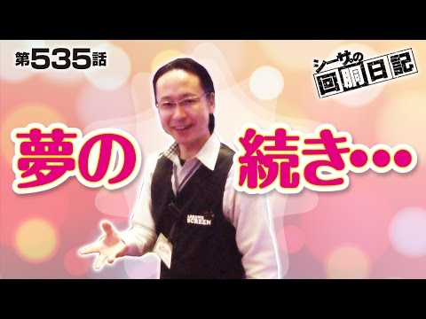【#パチスロ】シーサ。の回胴日記_第５３５話[by ARROWS-SCREEN]