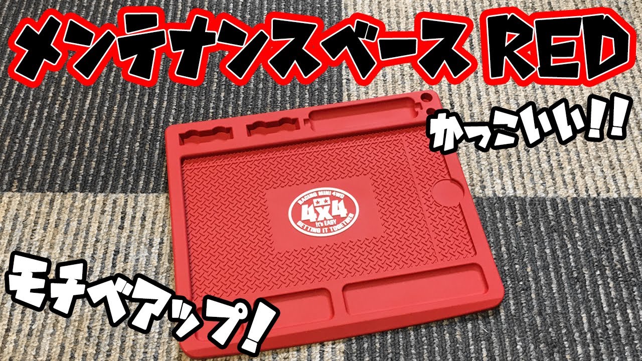 mini4wd】レッドカラーのマットとかおれが買わないわけないwww【ミニ四 