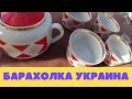 Днепр, Украина. Барахолка Днепр. Гуляем по Барахолке. Фарфор СССР, Посуда СССР. Днепр сейчас 23.05.