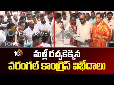 మళ్లీ రచ్చకెక్కిన వరంగల్ కాంగ్రెస్ విభేదాలు | Internal Clashes In Congress Leaders At Warangal - 10TVNEWSTELUGU