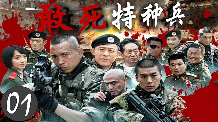精彩動作片《 敢死特種兵》01 | 陸軍特種部隊孤狼特別突擊隊經過殘酷的訓練, 完成機密任務的驚險故事 - 天天要聞
