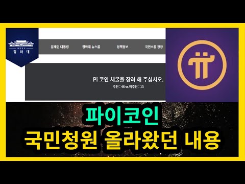   파이코인 국민청원 올라왔던 내용