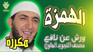 سورة الهمزة ياسين الجزائري رواية ورش (مكررة)