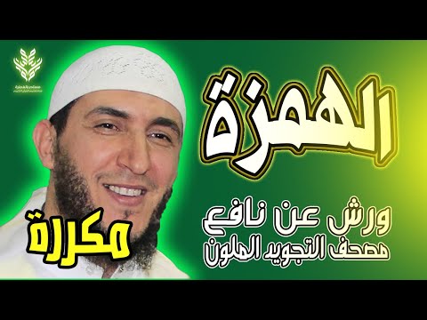 سورة الهمزة ياسين الجزائري رواية ورش مكررة