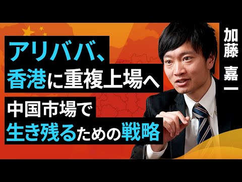 アリババ、香港に重複上場へ。中国市場で生き残るための戦略（加藤 嘉一）【楽天証券 トウシル】
