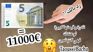 ⚠️انتبه!!! كنز ثمين👈5 اورو نادرة و سعرها خيالي🔥€11000 من وجدها مبروك عليه وحظ سعيد للجميع