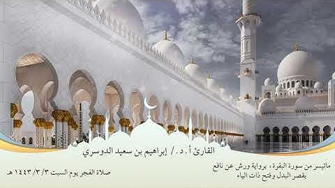 القارئ/ أ.د. إبراهيم بن سعيد الدوسري. ماتيسر من سورة البقرة ، برواية ورش بقصر البدل وفتح ذات الياء