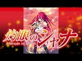 【灼眼のシャナ~ED2】紅の静寂 石田燿子