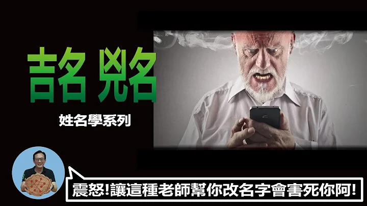 震怒！让这种老师帮你改名字会害死你啊！金老师讲姓名学。 - 天天要闻