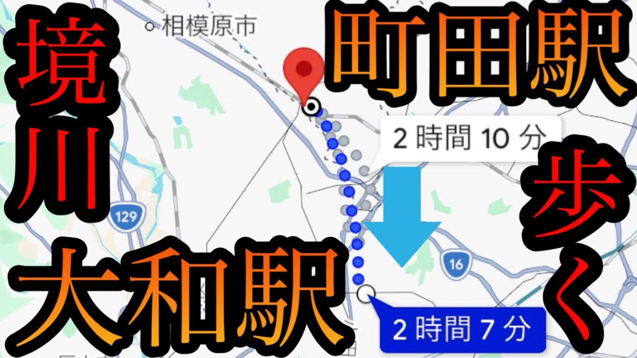 【境川】町田駅から大和駅を歩く！10kmくらいの【東京都町田市、神奈川県相模原市、大和市、瀬谷区】