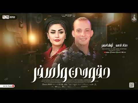 ترند 2025 حقودي واصفر يخرب بيته جديد النسخه الاصلية حنان احمد واوشا لعشاق الروقان والحظ الشعبي 