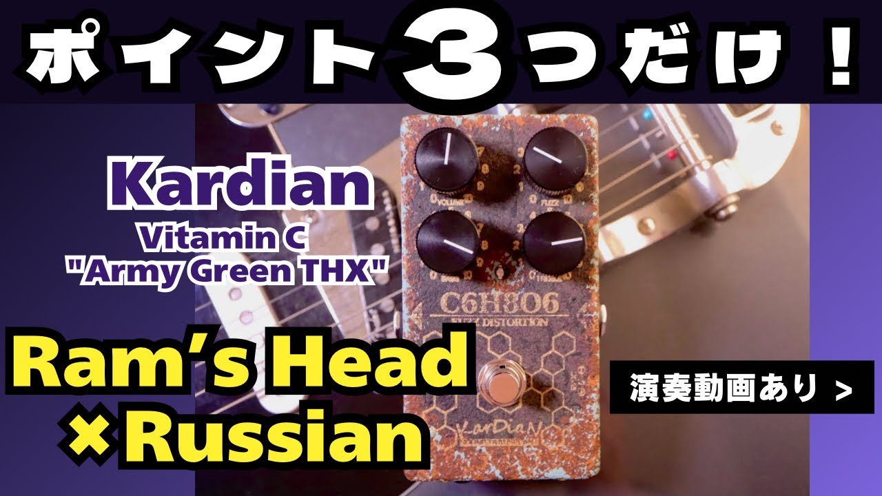 BIG MUFF × KarDiaN 解説 】ラムズヘッドをロシアン化したファズ