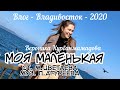 МОЯ МАЛЕНЬКАЯ - Вероника Курбанмамадова | воспоминания Владивосток 2020