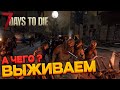 7 days to die - выживаем, бродим лутаем и строим