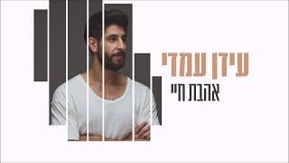 עידן עמדי - אהבת חיי | Idan Amedi