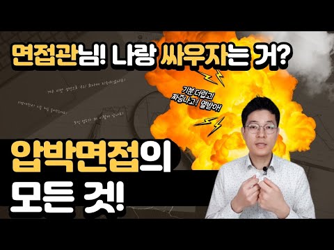 면접관아 나랑 싸울래요 압박면접에 대해 알아봅니다 