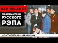 BAD BALANCE - самый ПЕРВЫЙ РУССКИЙ РЭП, родом из СССР | ШЕFF, Лигалайз, Михей, Децл и другие.