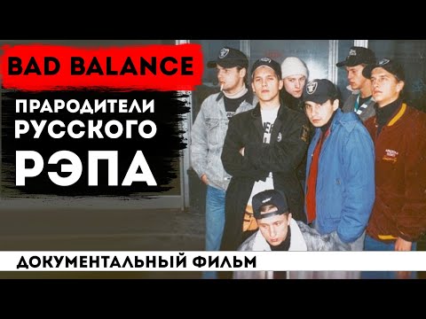 BAD BALANCE - самый ПЕРВЫЙ РУССКИЙ РЭП, родом из СССР | ШЕFF, Лигалайз, Михей, Децл и другие.