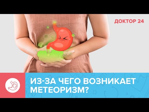 Основные ПРИЧИНЫ МЕТЕОРИЗМА | Доктор 24