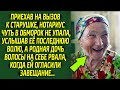 Узнав про завещание, дочка чуть рассудка не лишилась. Старушка мать назвала это имя...