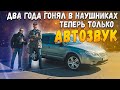 SQ система в Subaru!  Собираем аудиосистему!  Установочный сервис Автокаста!