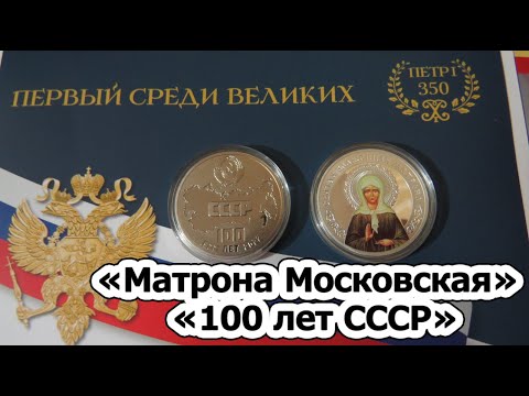 Памятные медали «Матрона Московская» и «100 лет СССР». Императорский Монетный Двор. Обзор.