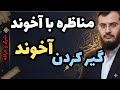 مناظره وقتی آخوند توی مخمصه گیر میکنه و پا به فرار میزاره 