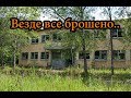 ВСЕ БРОШЕНО. Поездка по заброшенным местам страны