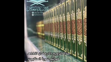 صلاة التراويح 21 رمضان 1445هـ خواتيم سورة العنكبوت | القارئ / مبارك الساعدي
