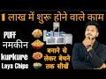 Snack Industry business । Namkeen  बिज़नेस कैसे शुरु कर सकते हैं | Namkeen business Case study