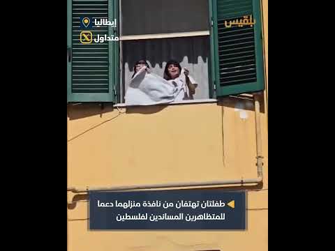 طفلتان إيطاليتان تعبران عن دعمهما لفلسطين من نابولي