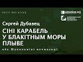 Сяргей Дубавец — Сіні карабель у блакітным моры плыве, або Шукальнікі вечнасьці. Чытае Зм. Бартосік